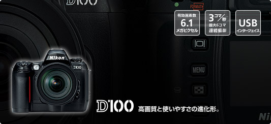 【D100】高画質と使いやすさの進化形。